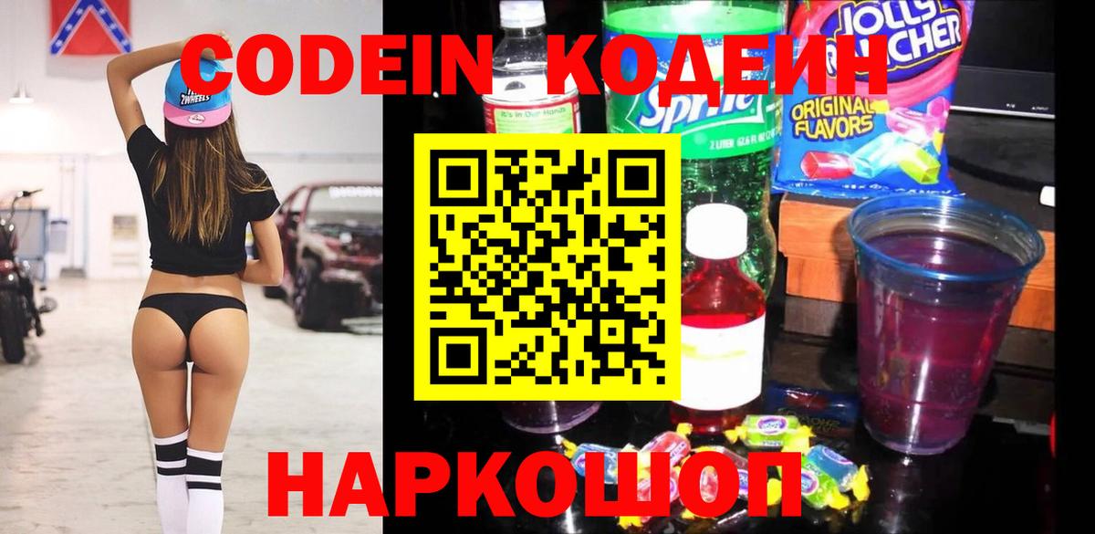 Кодеин Purple Drank Великие Луки