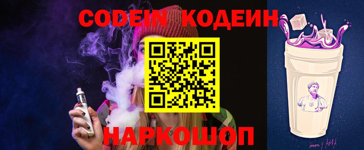 Codein напиток Lean (лин)  Вход с VPN  Великие Луки 